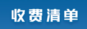 收費(fèi)清單