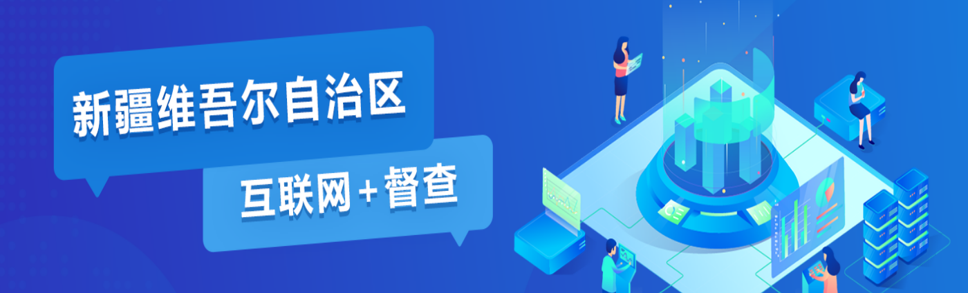 新疆維吾爾自治區(qū)互聯(lián)網(wǎng)+督查專(zhuān)題