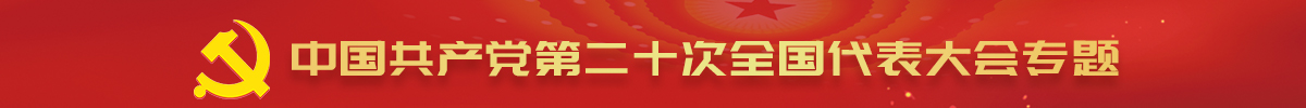 中國(guó)共產(chǎn)黨第二十次全國(guó)代表大會(huì)專(zhuān)題