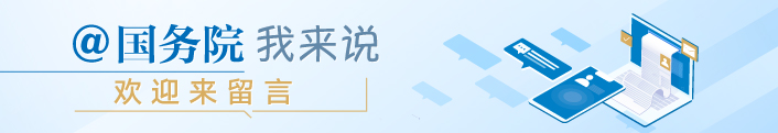 @國(guó)務(wù)院 我為政府工作報(bào)告提建議