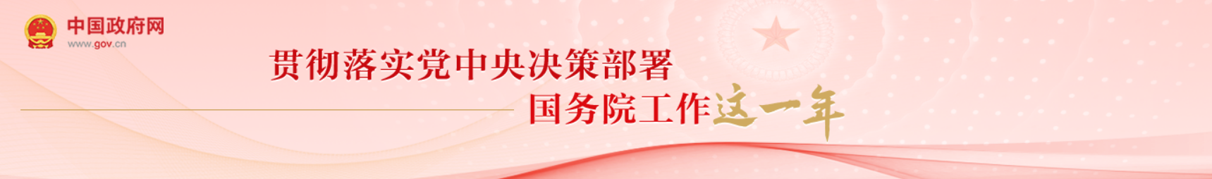 “貫徹落實(shí)黨中央決策部署 國(guó)務(wù)院工作這一年”專(zhuān)欄