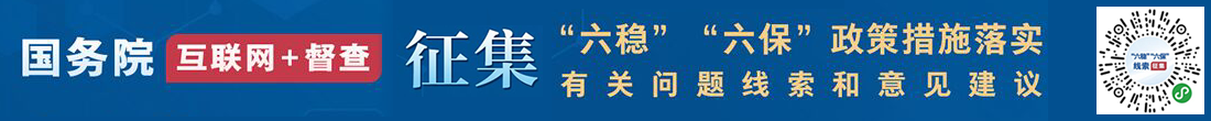 “六穩(wěn)”“六保”線索征集