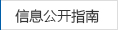 信息公開(kāi)指南