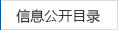 信息公開(kāi)目錄