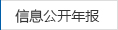 信息公開(kāi)年報(bào)