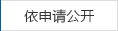依申請(qǐng)公開(kāi)