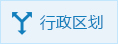 行政區(qū)劃