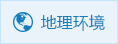 地理環(huán)境