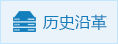 歷史沿革
