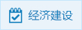 經(jīng)濟建設