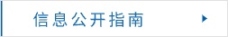 信息公開指南