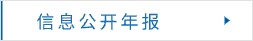 信息公開年報