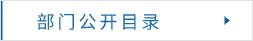 部門公開目錄