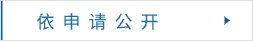 依申請公開