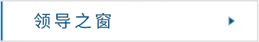 領(lǐng)導(dǎo)之窗