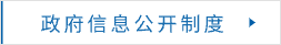政府信息公開制度