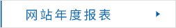網(wǎng)站年度報表